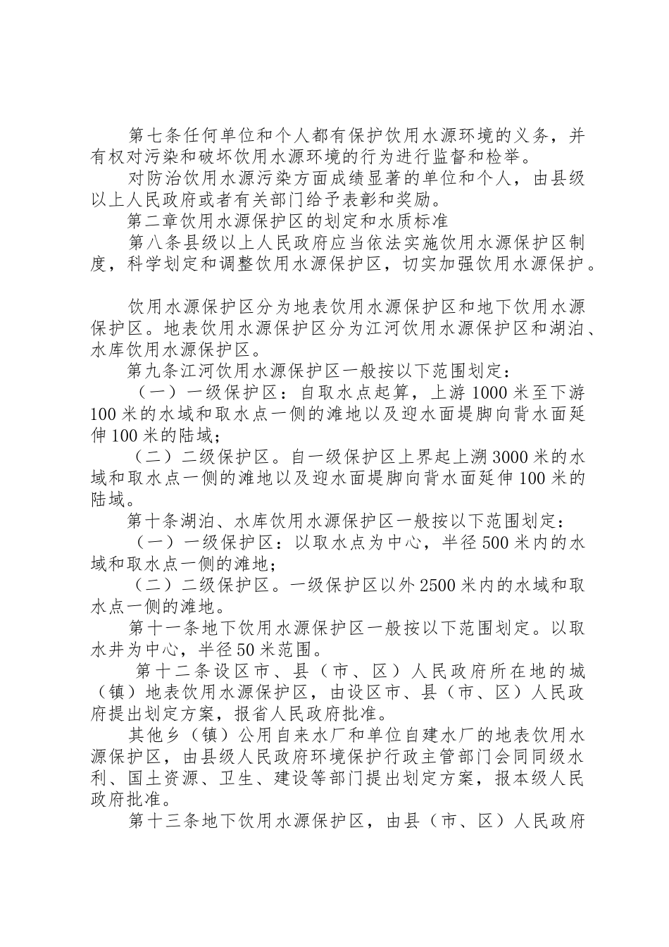 农村饮用水水源调查及污染途径分析_第2页