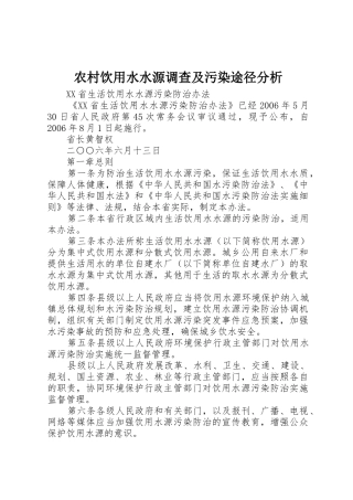 农村饮用水水源调查及污染途径分析