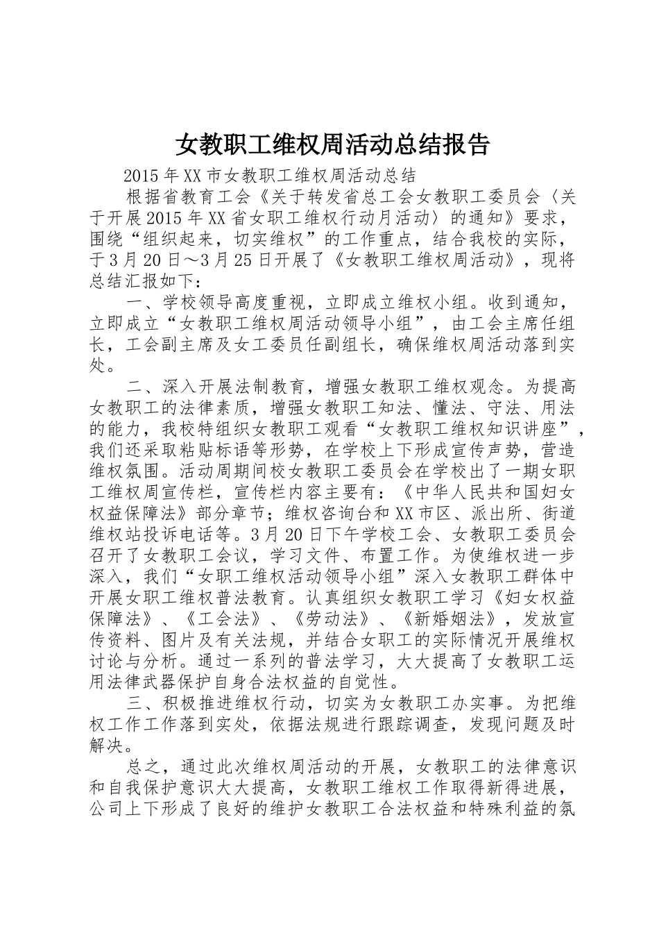 女教职工维权周活动总结报告_第1页
