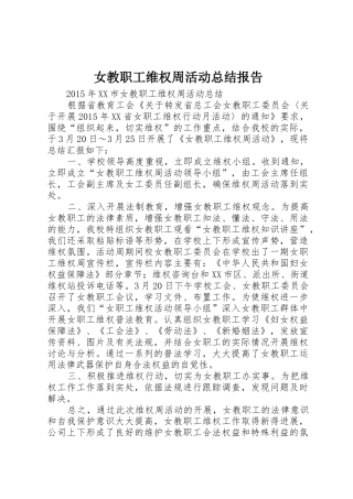女教职工维权周活动总结报告