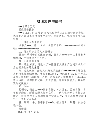 贫困农户申请书