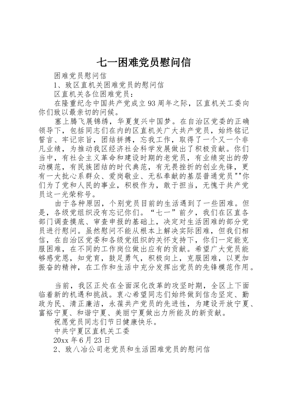 七一困难党员慰问信_1_第1页