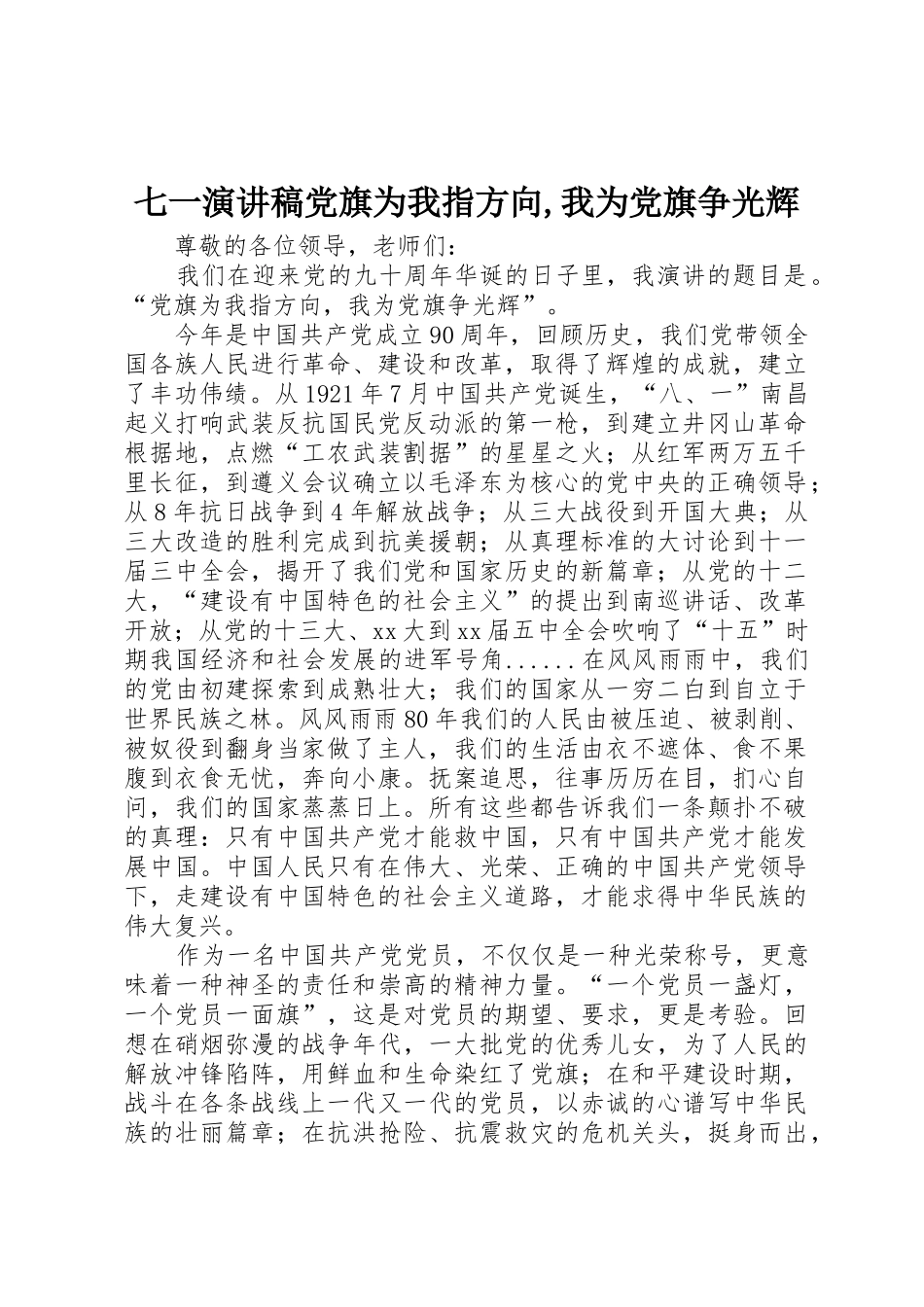 七一演讲稿党旗为我指方向,我为党旗争光辉_第1页