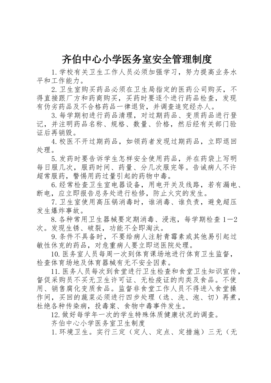 齐伯中心小学医务室安全管理制度_第1页