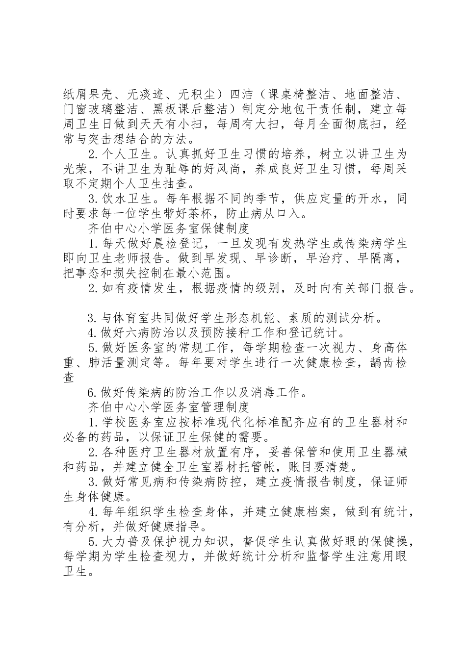 齐伯中心小学医务室安全管理制度_第2页