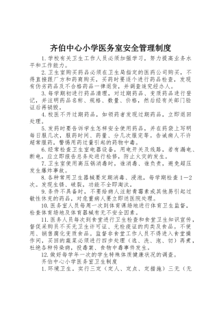 齐伯中心小学医务室安全管理制度
