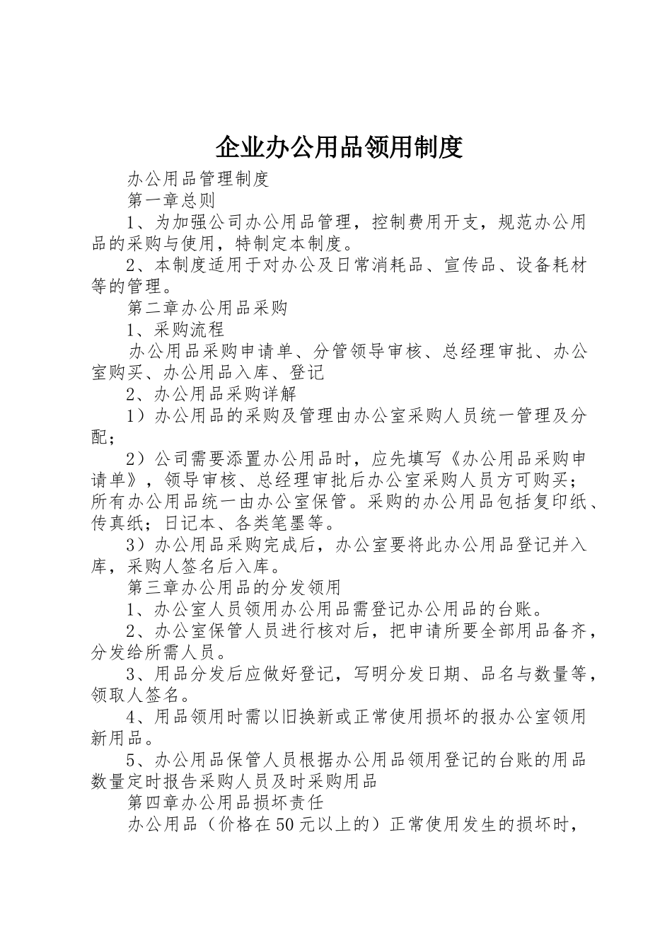 企业办公用品领用制度_1_第1页