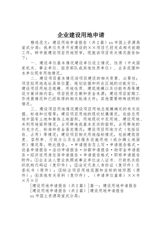 企业建设用地申请