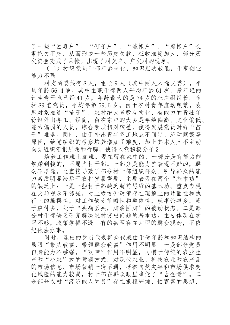 前进村村情调研报告_第2页