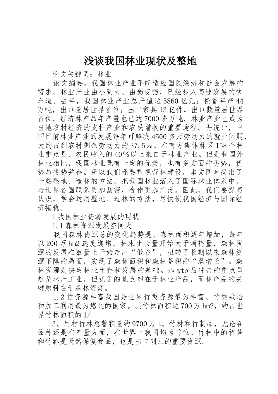 浅谈我国林业现状及整地_第1页