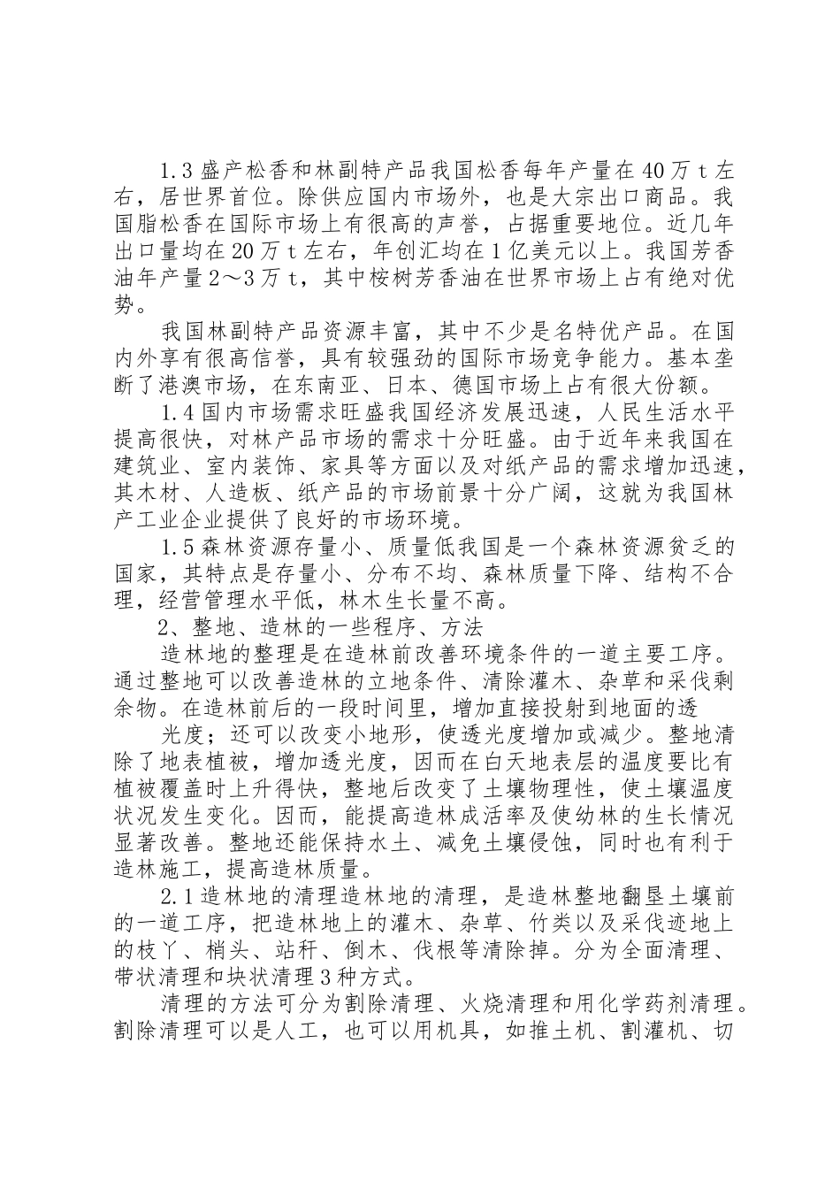 浅谈我国林业现状及整地_第2页