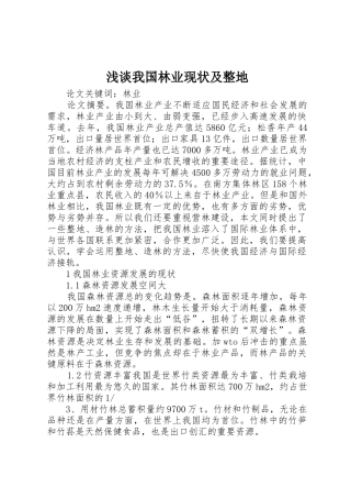 浅谈我国林业现状及整地