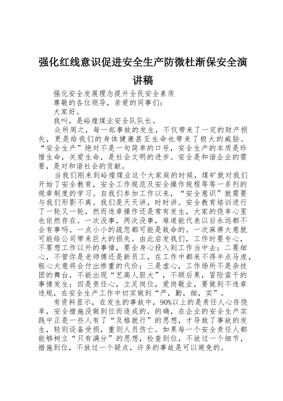强化红线意识促进安全生产防微杜渐保安全演讲稿_第1页