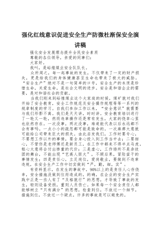 强化红线意识促进安全生产防微杜渐保安全演讲稿