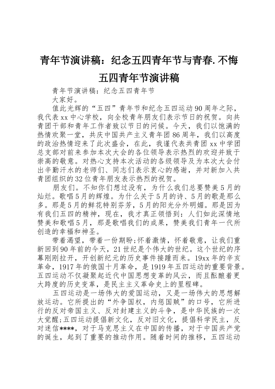 青年节演讲稿：纪念五四青年节与青春.不悔五四青年节演讲稿_第1页