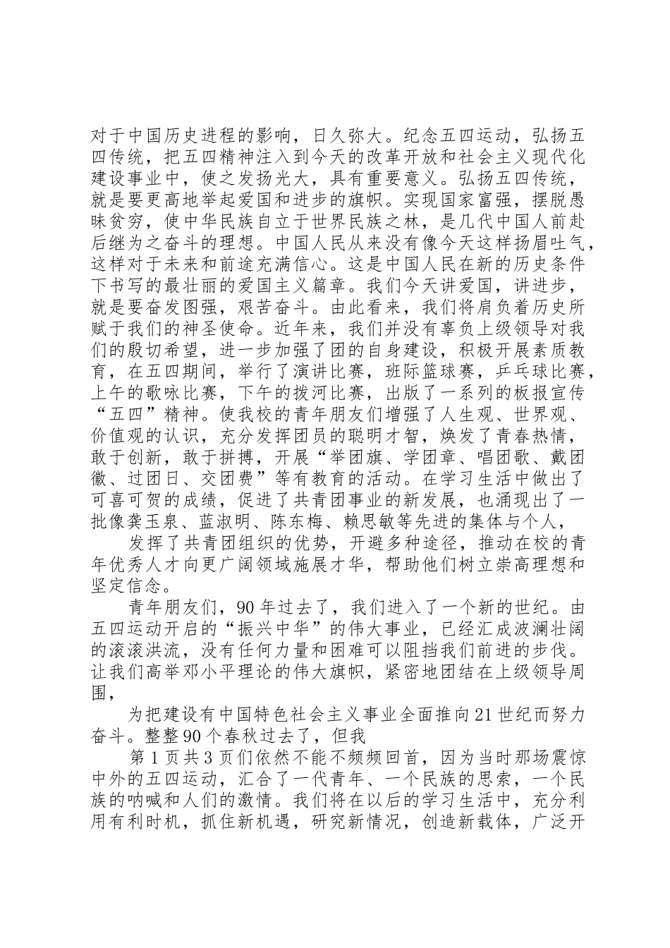 青年节演讲稿：纪念五四青年节与青春.不悔五四青年节演讲稿_第2页