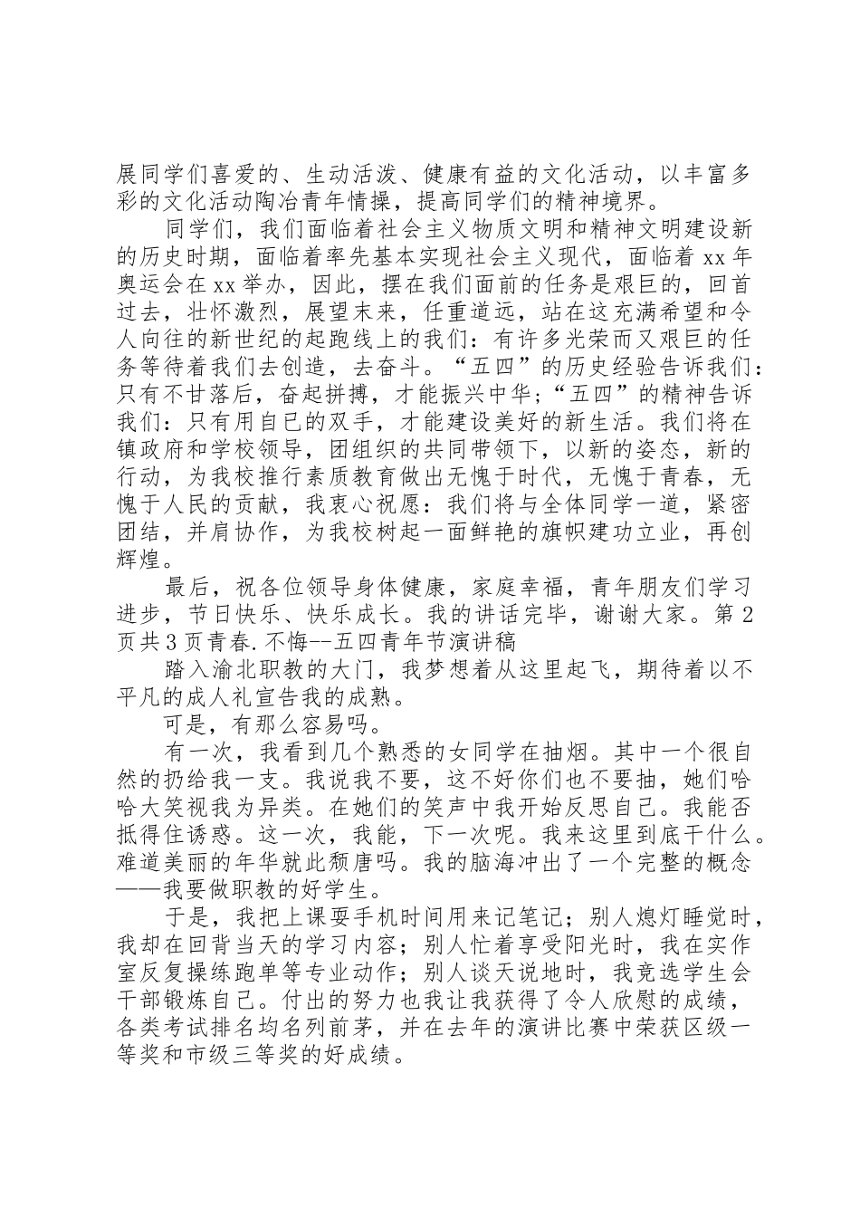 青年节演讲稿：纪念五四青年节与青春.不悔五四青年节演讲稿_第3页
