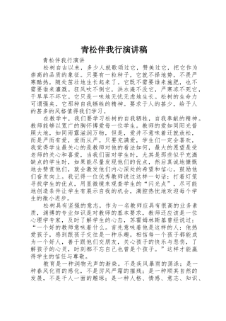 青松伴我行演讲稿