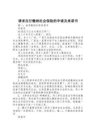 请求自行缴纳社会保险的申请及承诺书