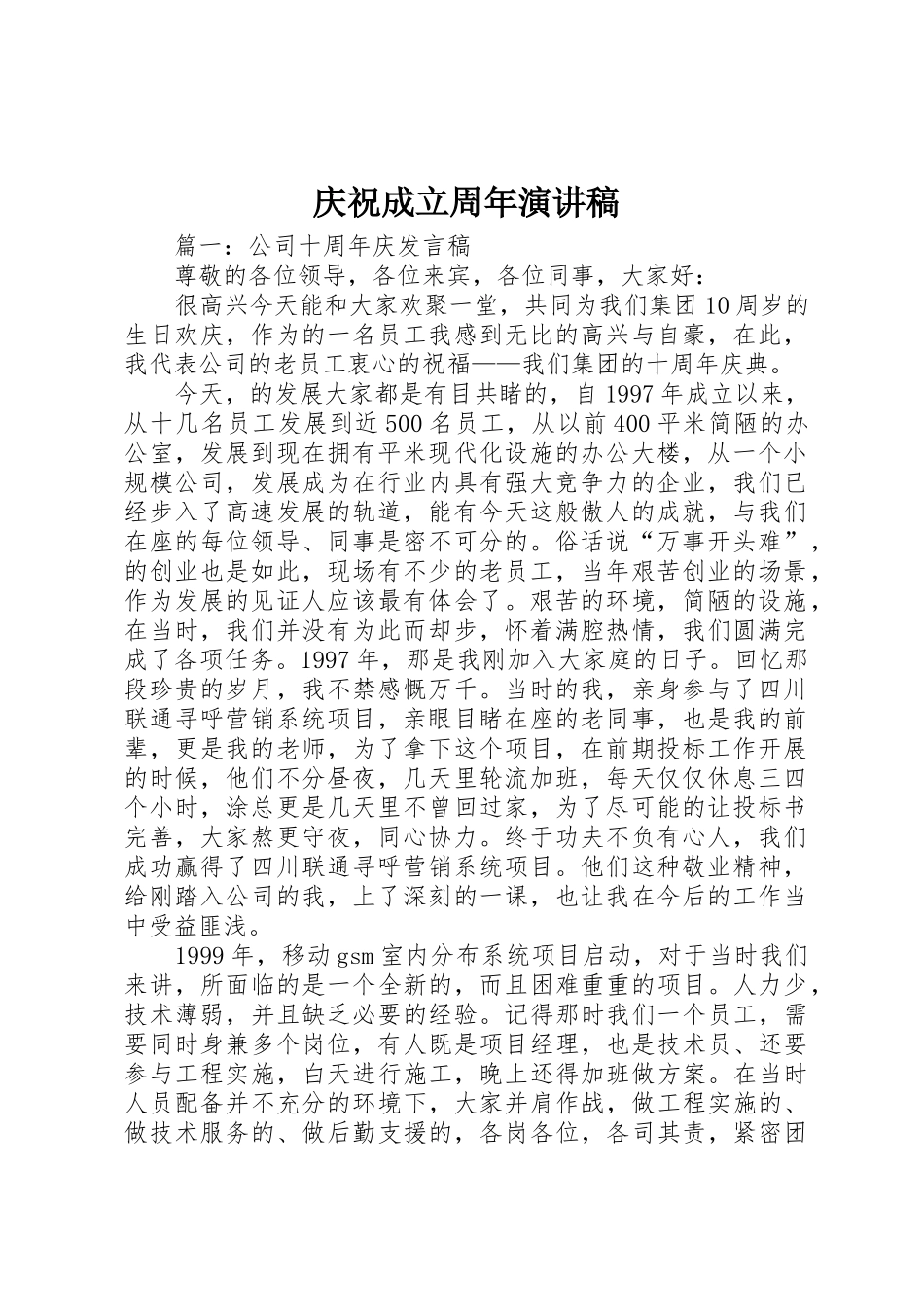 庆祝成立周年演讲稿_第1页