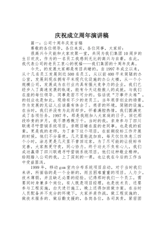 庆祝成立周年演讲稿