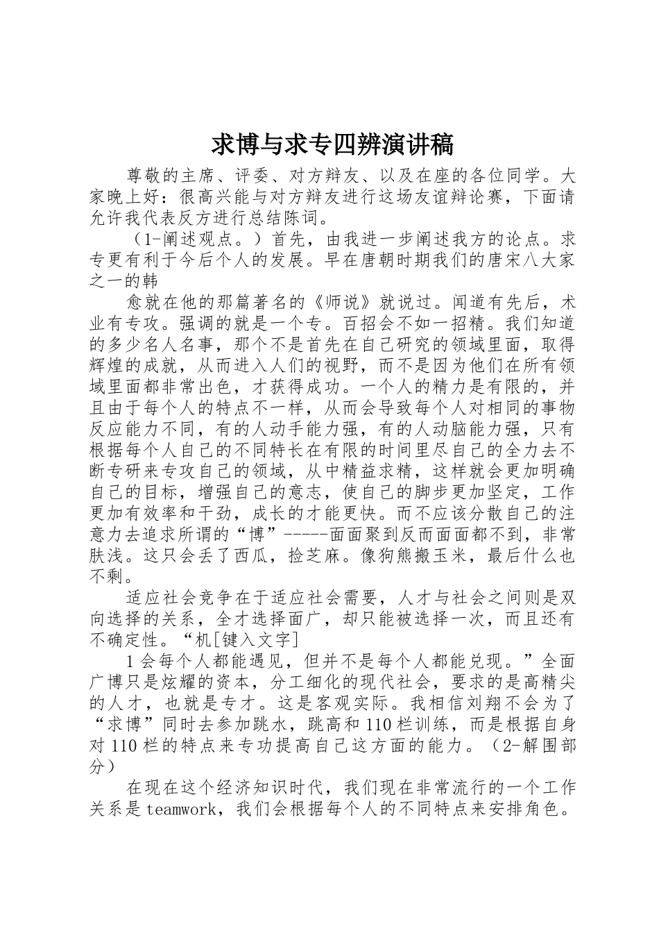求博与求专四辨演讲稿_第1页