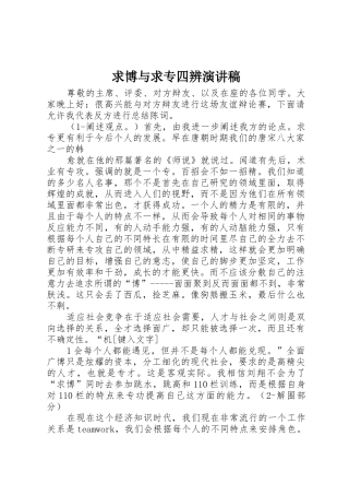 求博与求专四辨演讲稿