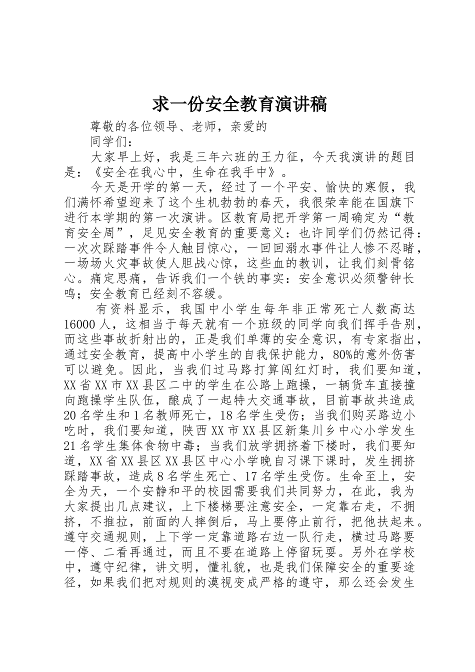 求一份安全教育演讲稿_第1页