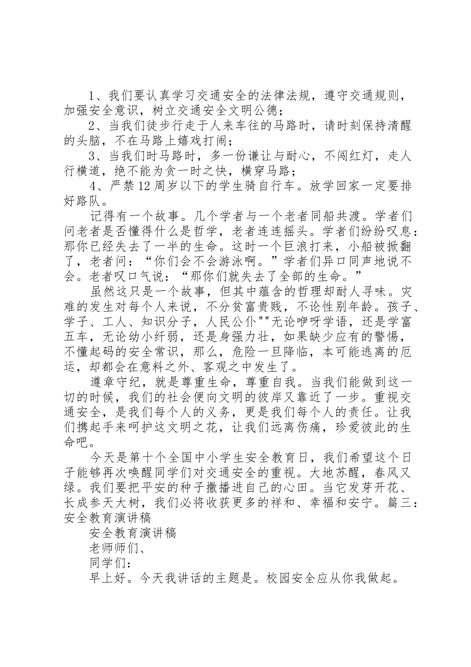 求一份安全教育演讲稿_第3页