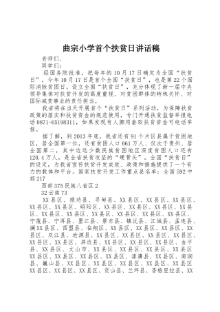 曲宗小学首个扶贫日讲话稿