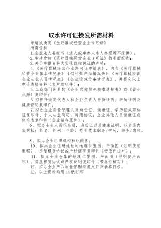 取水许可证换发所需材料