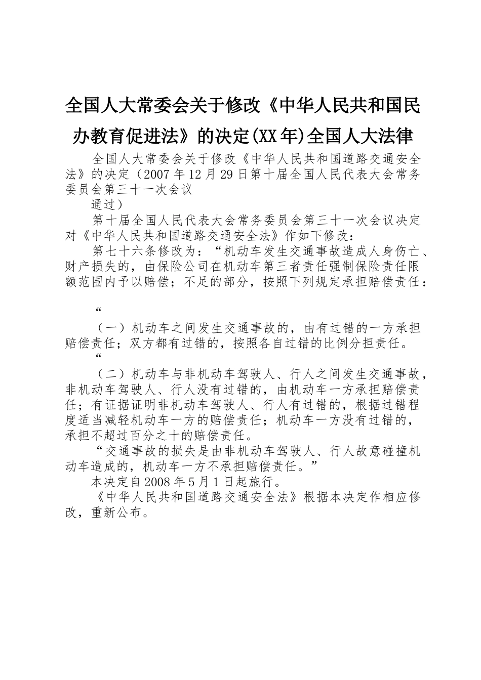 全国人大常委会关于修改《中华人民共和国民办教育促进法》的决定(XX年)全国人大法律_第1页