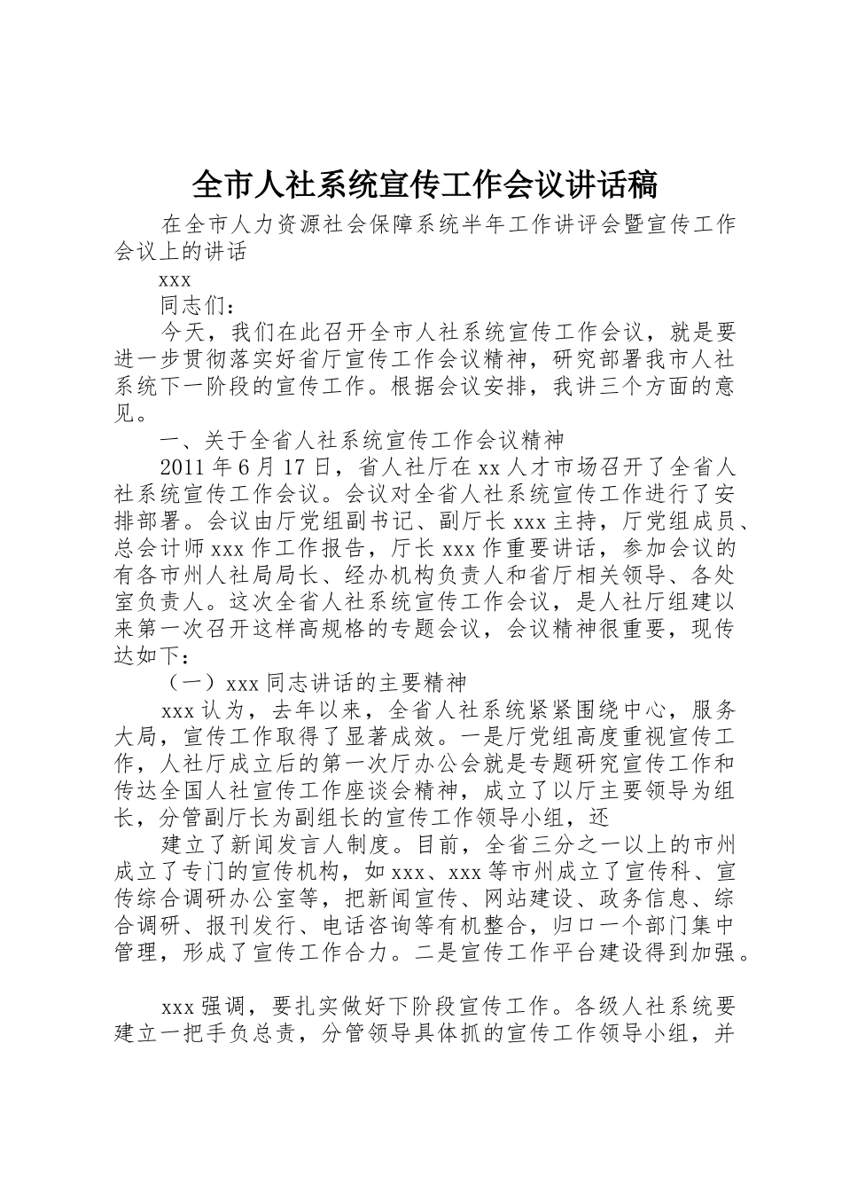 全市人社系统宣传工作会议讲话稿_第1页