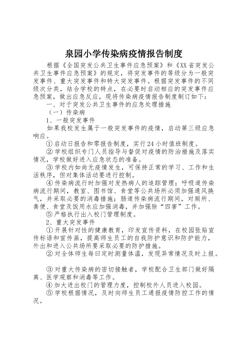 泉园小学传染病疫情报告制度_第1页