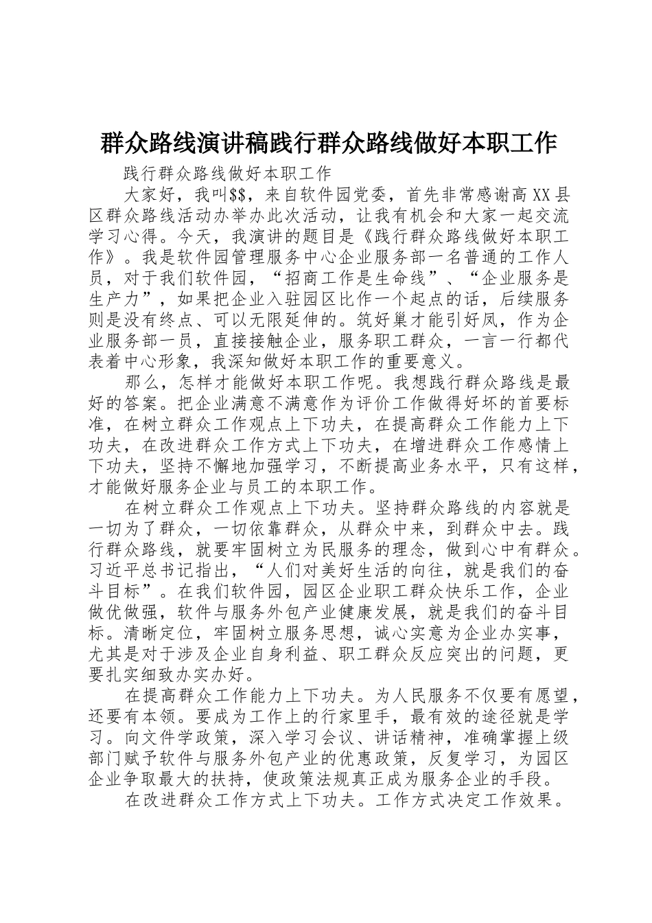 群众路线演讲稿践行群众路线做好本职工作_第1页