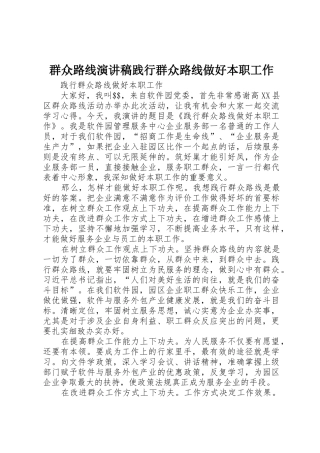 群众路线演讲稿践行群众路线做好本职工作