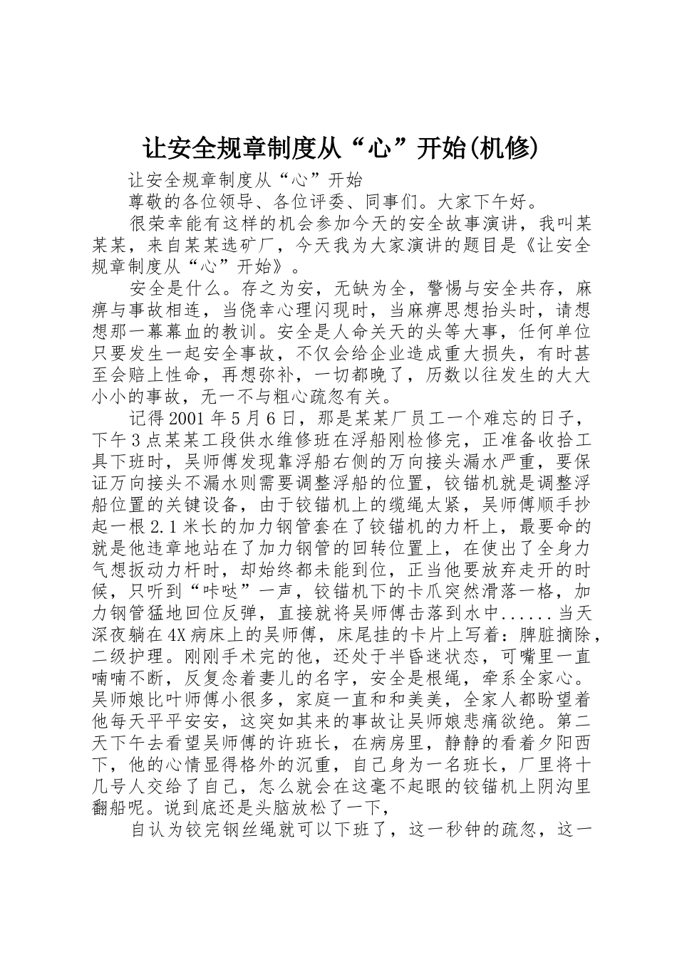 让安全规章制度从“心”开始(机修)_第1页