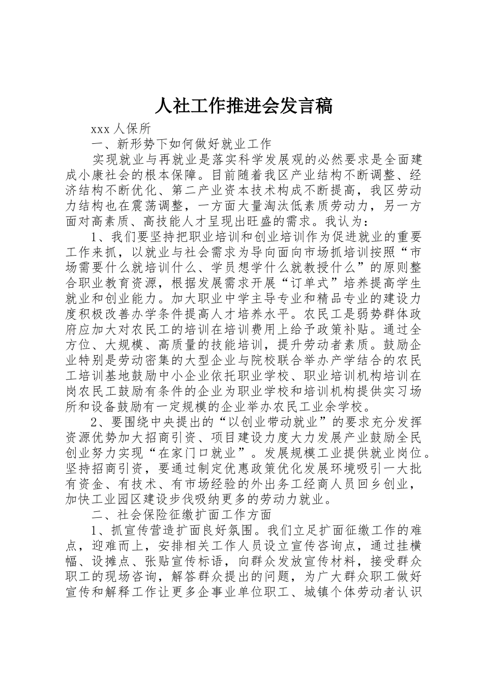 人社工作推进会发言稿_第1页