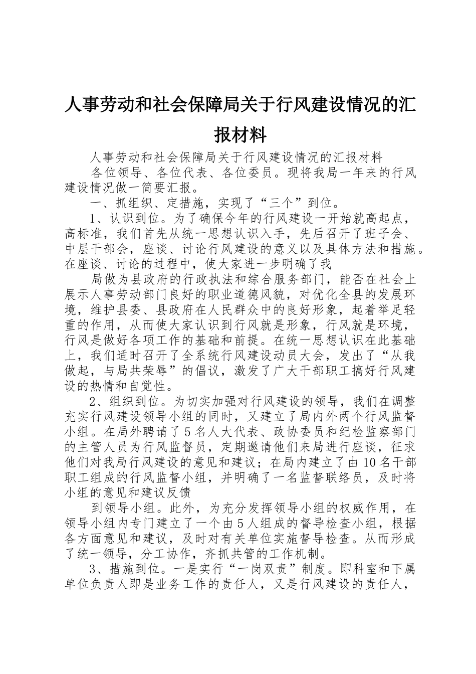 人事劳动和社会保障局关于行风建设情况的汇报材料_第1页