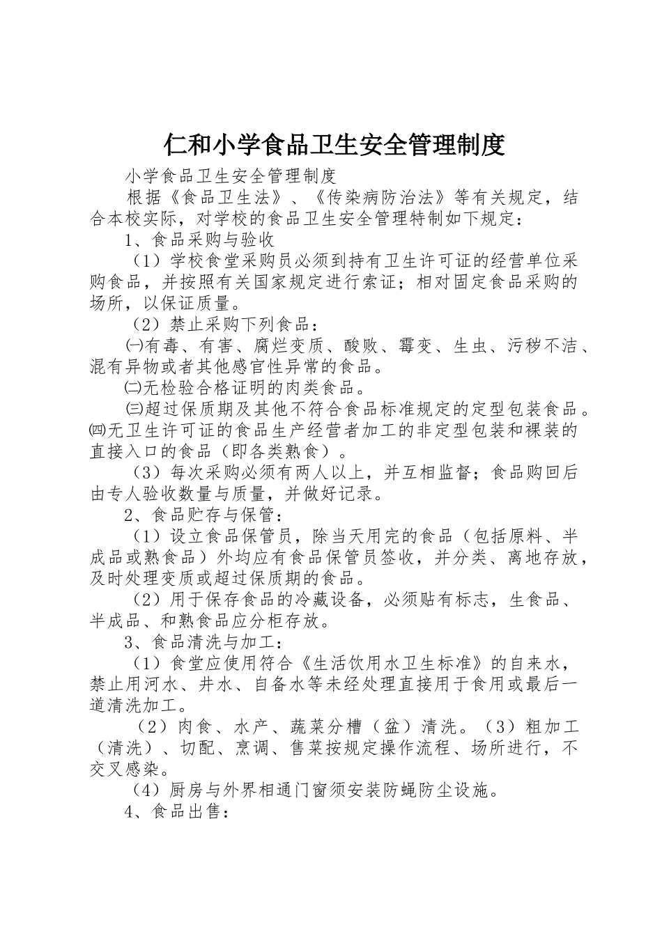 仁和小学食品卫生安全管理制度_第1页