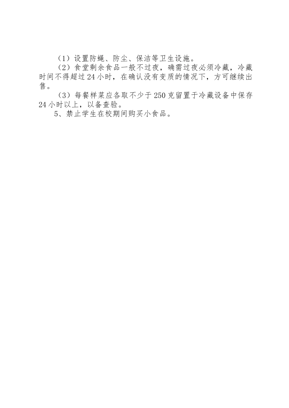 仁和小学食品卫生安全管理制度_第2页