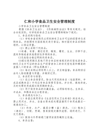 仁和小学食品卫生安全管理制度