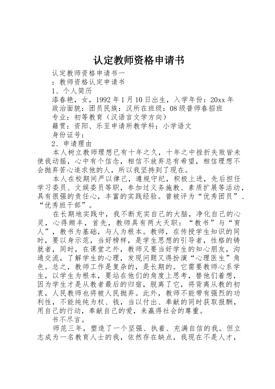 认定教师资格申请书_第1页