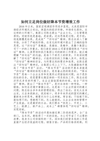 如何立足岗位做好降本节资增效工作