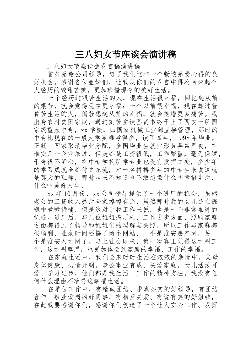三八妇女节座谈会演讲稿_第1页