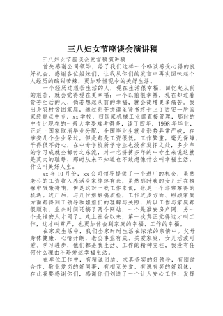 三八妇女节座谈会演讲稿