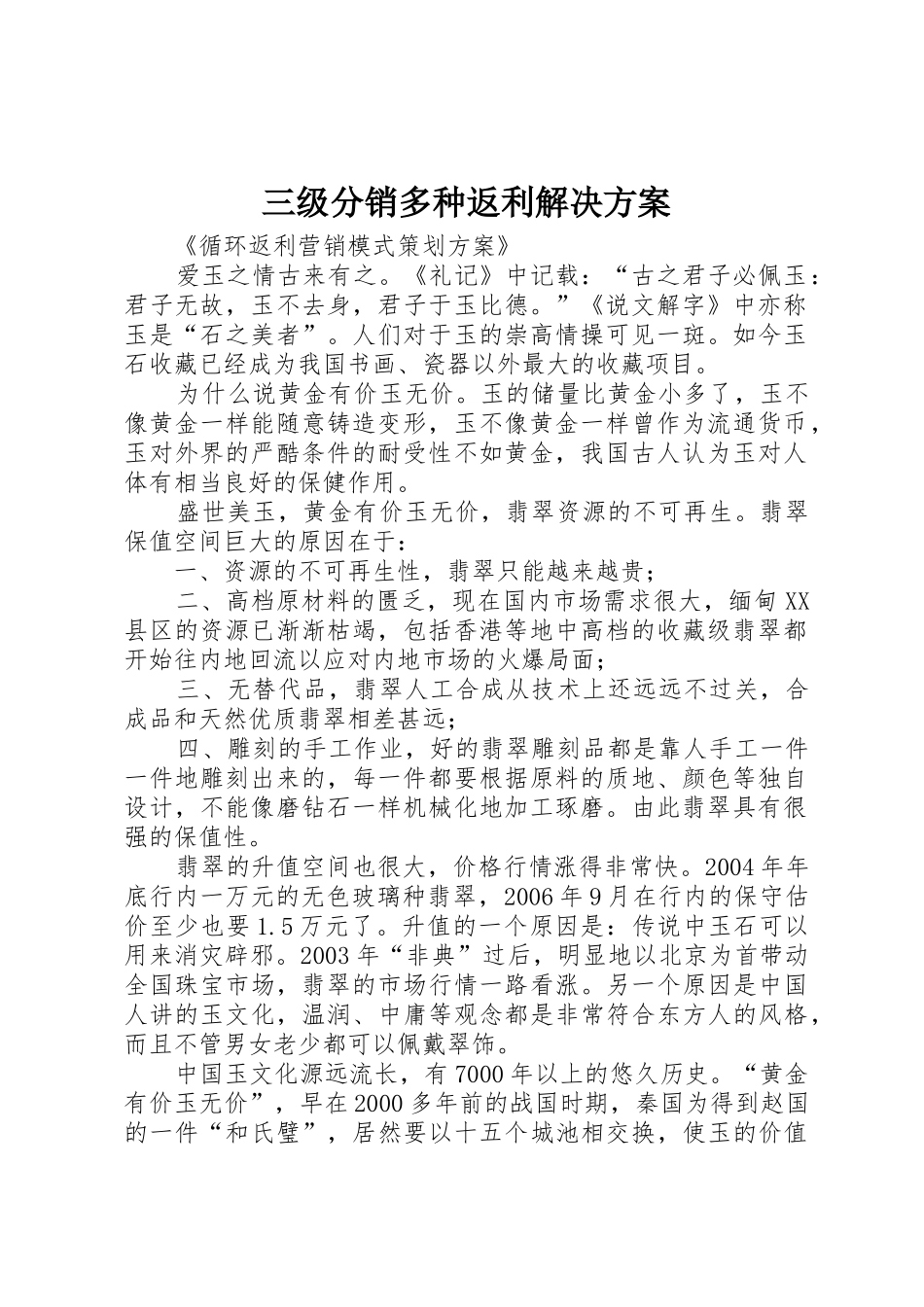 三级分销多种返利解决方案_第1页