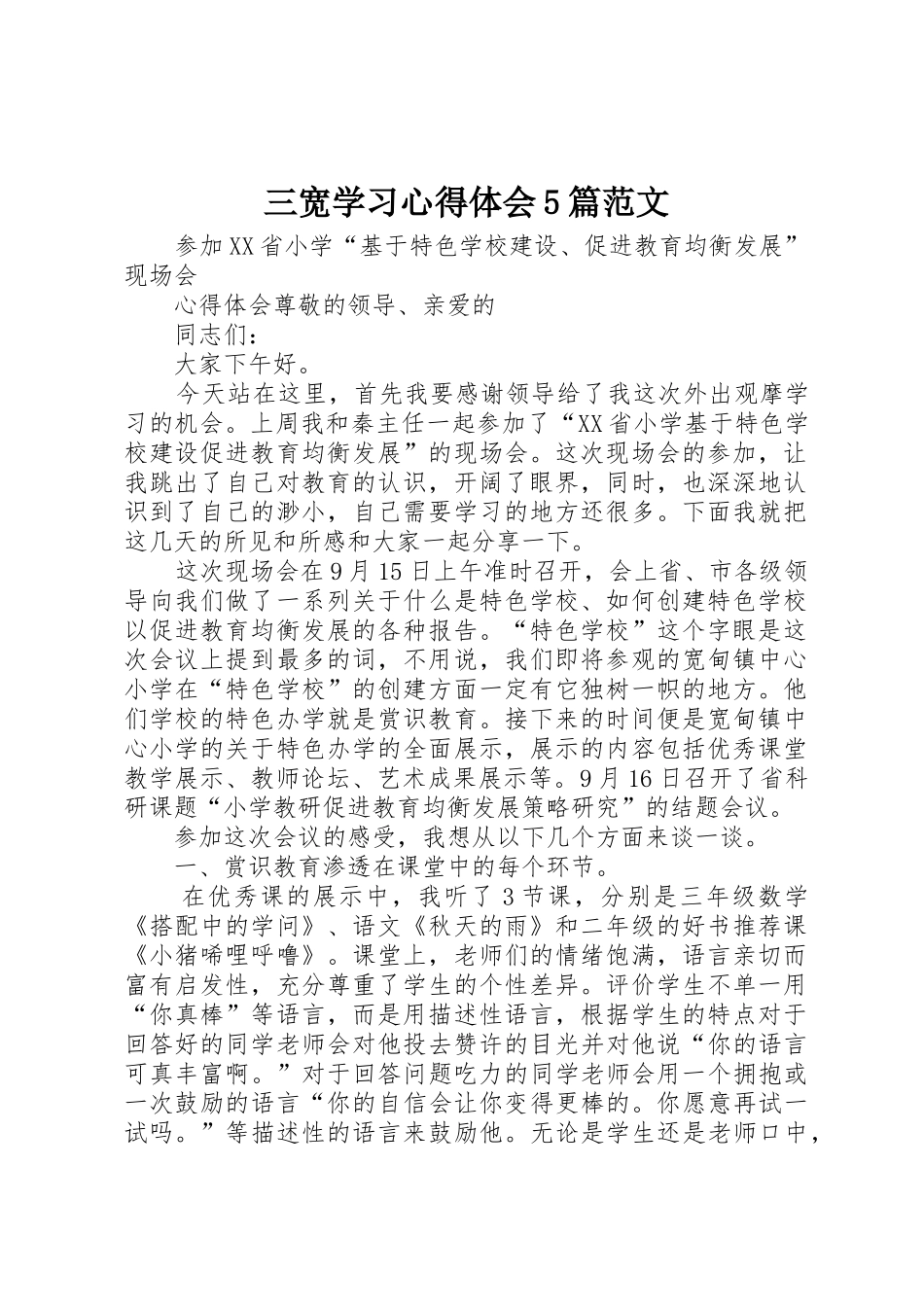 三宽学习心得体会5篇范文_第1页
