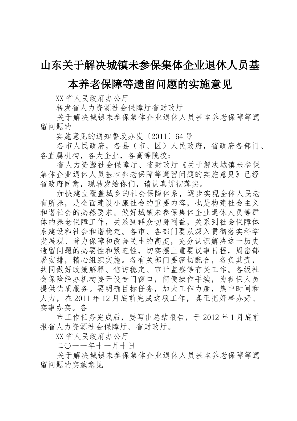 山东关于解决城镇未参保集体企业退休人员基本养老保障等遗留问题的实施意见_第1页
