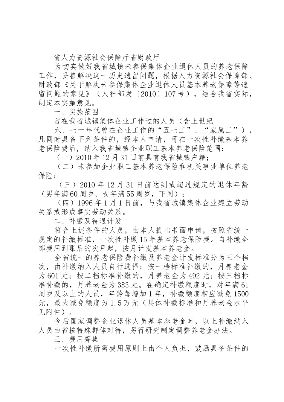 山东关于解决城镇未参保集体企业退休人员基本养老保障等遗留问题的实施意见_1_第2页